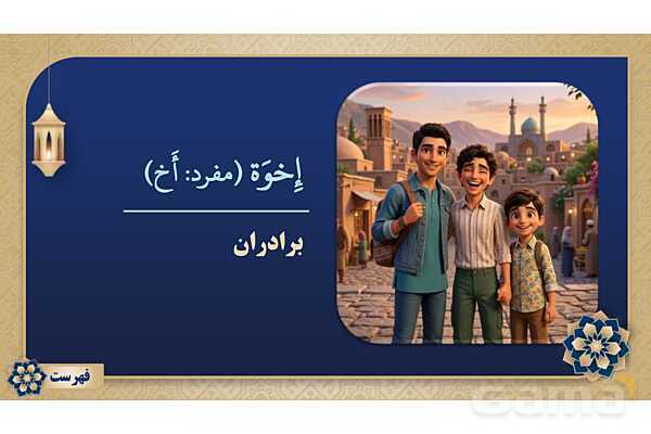 پاورپوینت درس شانزدهم عربی پایه هفتم چاپ 1404- پیش نمایش