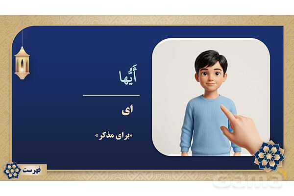 پاورپوینت درس شانزدهم عربی پایه هفتم چاپ 1404- پیش نمایش