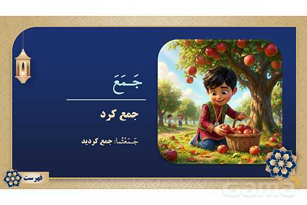 پاورپوینت درس شانزدهم عربی پایه هفتم چاپ 1404- پیش نمایش