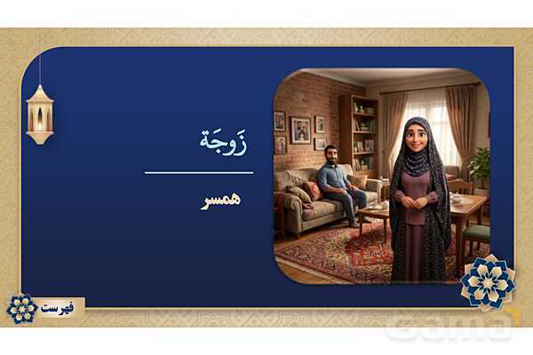 پاورپوینت درس شانزدهم عربی پایه هفتم چاپ 1404- پیش نمایش