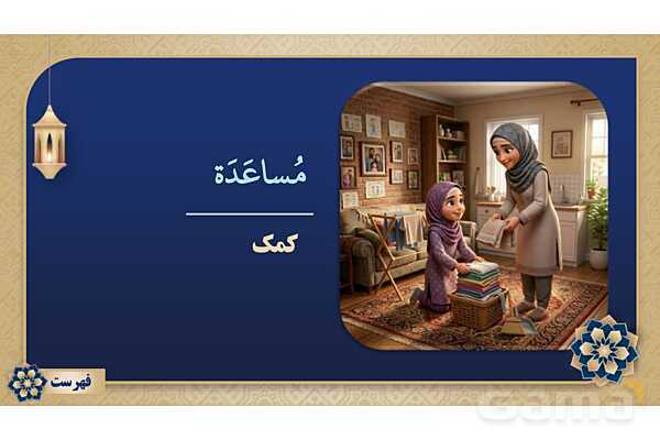 پاورپوینت درس شانزدهم عربی پایه هفتم چاپ 1404- پیش نمایش