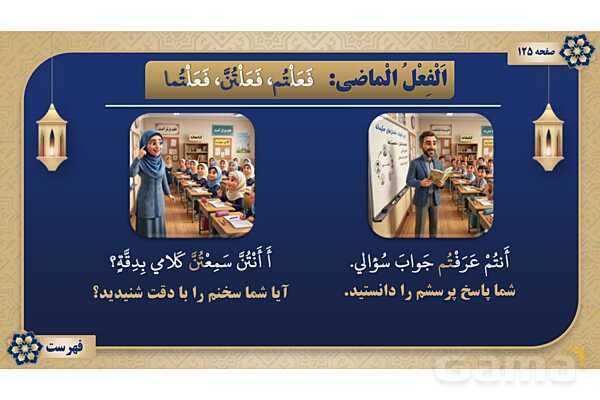 پاورپوینت درس شانزدهم عربی پایه هفتم چاپ 1404- پیش نمایش
