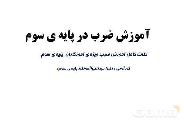  روش تدریس مفهوم ضرب ویژه‌ی آموزگاران پایه سوم ابتدایی- پیش نمایش