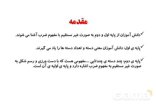  روش تدریس مفهوم ضرب ویژه‌ی آموزگاران پایه سوم ابتدایی- پیش نمایش
