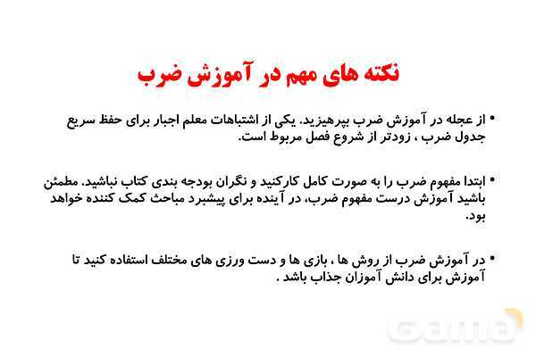  روش تدریس مفهوم ضرب ویژه‌ی آموزگاران پایه سوم ابتدایی- پیش نمایش