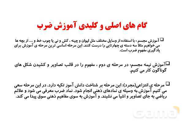  روش تدریس مفهوم ضرب ویژه‌ی آموزگاران پایه سوم ابتدایی- پیش نمایش