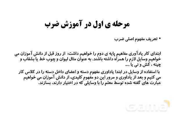  روش تدریس مفهوم ضرب ویژه‌ی آموزگاران پایه سوم ابتدایی- پیش نمایش