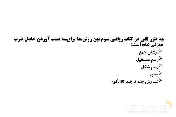  روش تدریس مفهوم ضرب ویژه‌ی آموزگاران پایه سوم ابتدایی- پیش نمایش