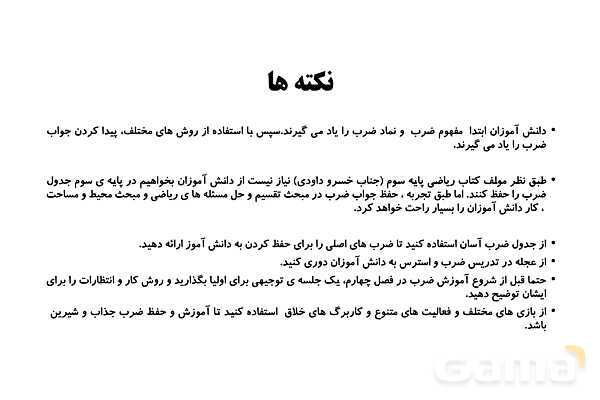  روش تدریس مفهوم ضرب ویژه‌ی آموزگاران پایه سوم ابتدایی- پیش نمایش