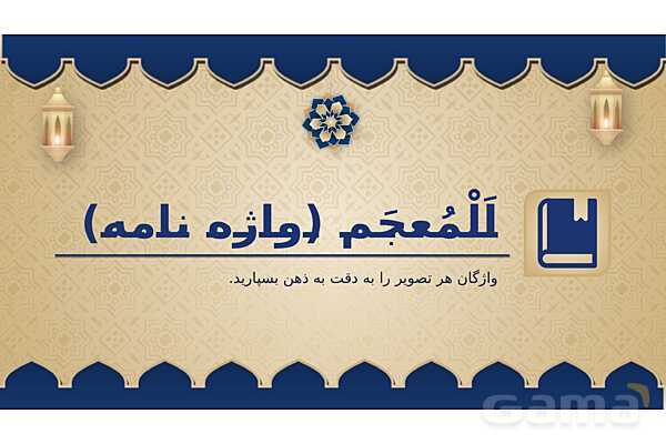 پاورپوینت درس هفدهم عربی پایه هفتم چاپ 1404- پیش نمایش