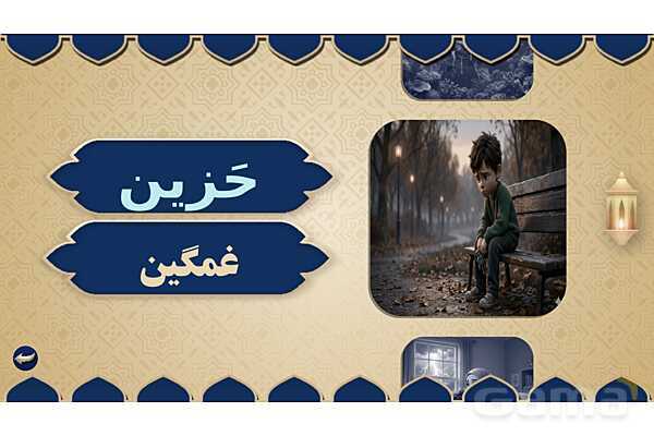 پاورپوینت درس هفدهم عربی پایه هفتم چاپ 1404- پیش نمایش