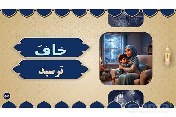 پاورپوینت درس هفدهم عربی پایه هفتم چاپ 1404- پیش نمایش