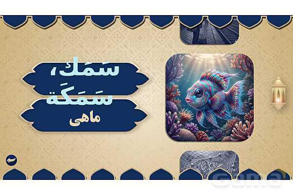 پاورپوینت درس هفدهم عربی پایه هفتم چاپ 1404- پیش نمایش