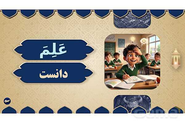 پاورپوینت درس هفدهم عربی پایه هفتم چاپ 1404- پیش نمایش