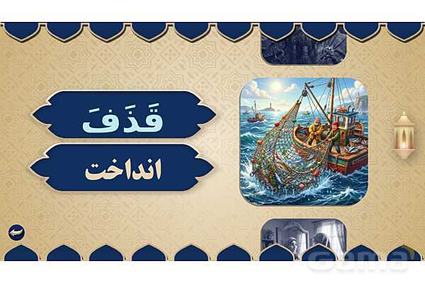 پاورپوینت درس هفدهم عربی پایه هفتم چاپ 1404- پیش نمایش