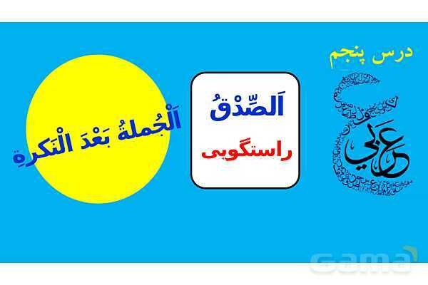 پاور تدریس ترجمه و تمارین درس 5 عربی یازدهم انسانی- پیش نمایش