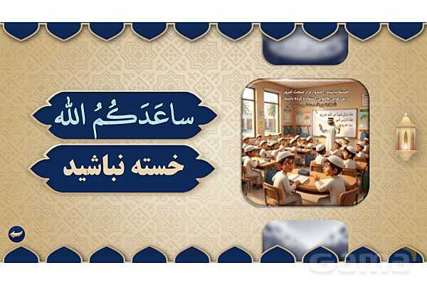 پاورپوینت درس هجدهم عربی پایه هفتم چاپ 1404- پیش نمایش