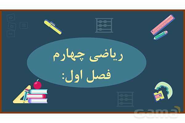 پاورپوینت ریاضی چهارم ابتدایی | فصل 1: حل مسئله با راهبرد الگویابی و رسم شکل- پیش نمایش