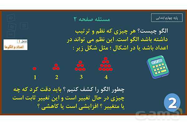 پاورپوینت ریاضی چهارم ابتدایی | فصل 1: حل مسئله با راهبرد الگویابی و رسم شکل- پیش نمایش