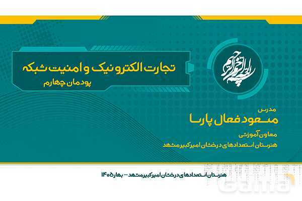 پاورپوینت تجارت الکترونیک و امنیت شبکه | پودمان چهارم: تنظیمات امنیت شبکه- پیش نمایش