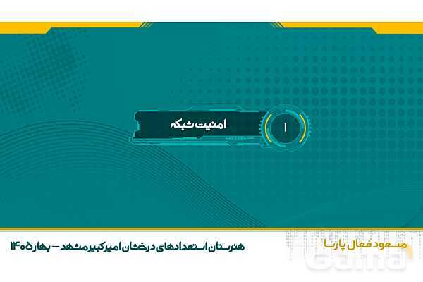 پاورپوینت تجارت الکترونیک و امنیت شبکه | پودمان چهارم: تنظیمات امنیت شبکه- پیش نمایش