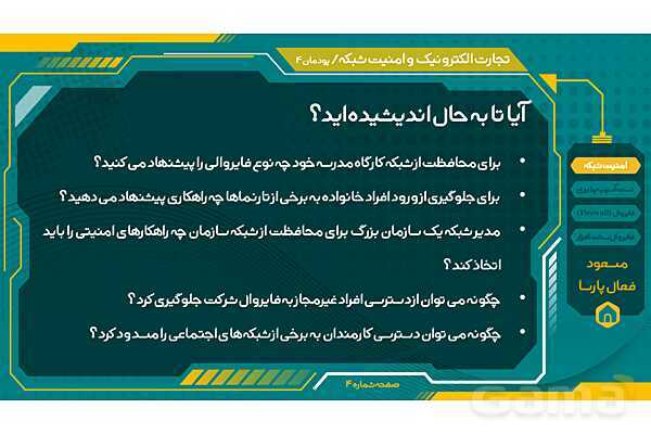 پاورپوینت تجارت الکترونیک و امنیت شبکه | پودمان چهارم: تنظیمات امنیت شبکه- پیش نمایش