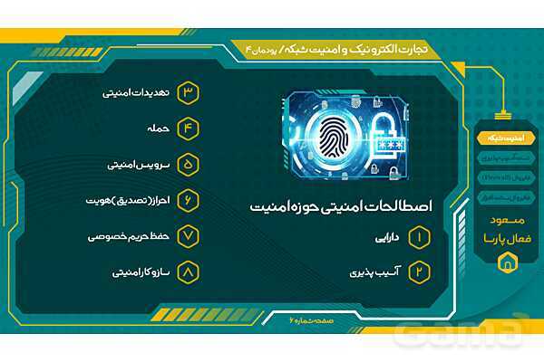 پاورپوینت تجارت الکترونیک و امنیت شبکه | پودمان چهارم: تنظیمات امنیت شبکه- پیش نمایش