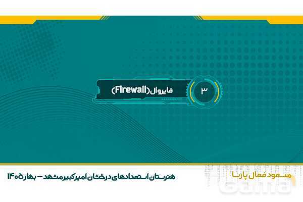 پاورپوینت تجارت الکترونیک و امنیت شبکه | پودمان چهارم: تنظیمات امنیت شبکه- پیش نمایش