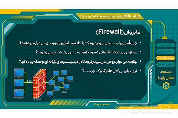 پاورپوینت تجارت الکترونیک و امنیت شبکه | پودمان چهارم: تنظیمات امنیت شبکه- پیش نمایش