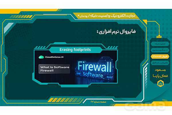 پاورپوینت تجارت الکترونیک و امنیت شبکه | پودمان چهارم: تنظیمات امنیت شبکه- پیش نمایش