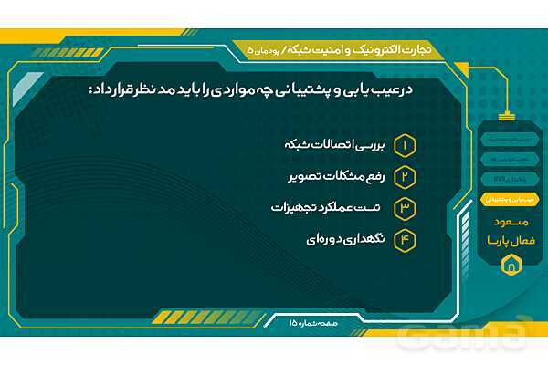 پاورپوینت تجارت الکترونیک و امنیت شبکه | پودمان پنجم: نصب و راه اندازی شبکه افزارها- پیش نمایش