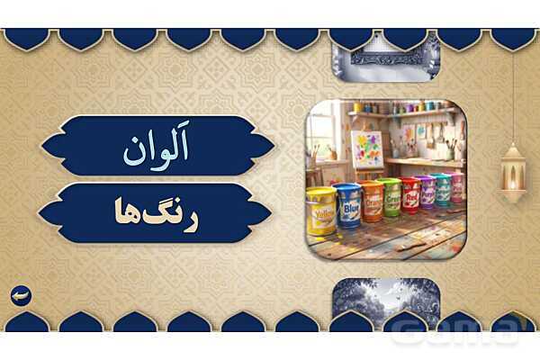 پاورپوینت درس نوزدهم عربی پایه هفتم چاپ 1404- پیش نمایش