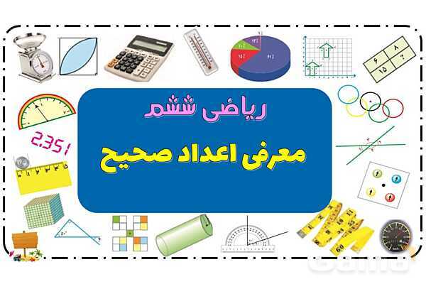 پاورپوینت اعداد صحیح ریاضی ششم- پیش نمایش