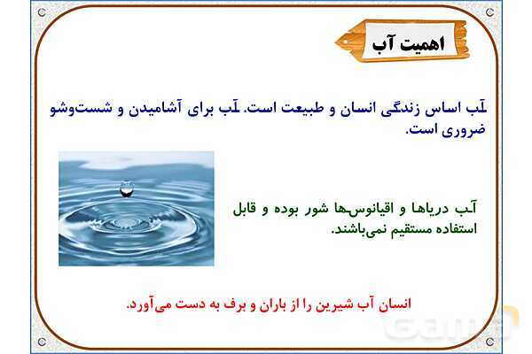 پاورپوینت مطالعات اجتماعی پنجم دبستان | درس 6: منابع آب ایران- پیش نمایش