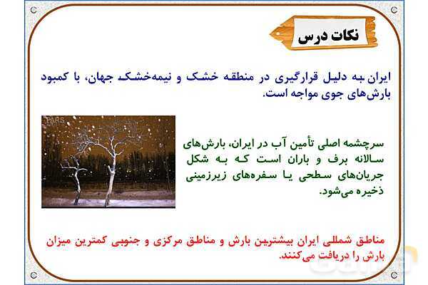 پاورپوینت مطالعات اجتماعی پنجم دبستان | درس 6: منابع آب ایران- پیش نمایش