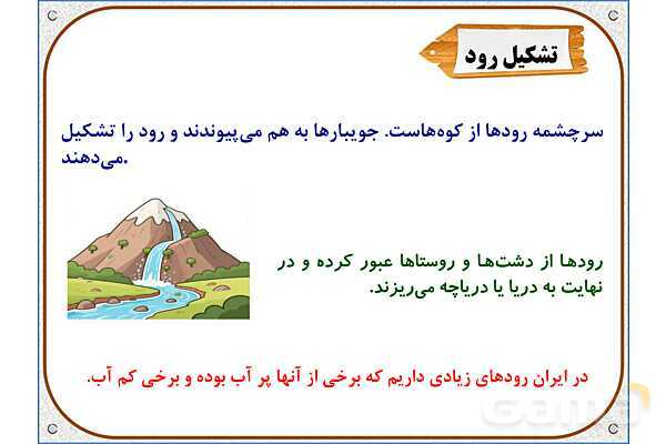 پاورپوینت مطالعات اجتماعی پنجم دبستان | درس 6: منابع آب ایران- پیش نمایش