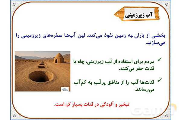 پاورپوینت مطالعات اجتماعی پنجم دبستان | درس 6: منابع آب ایران- پیش نمایش