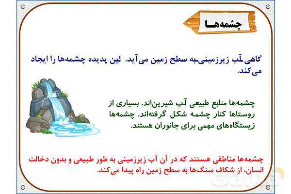 پاورپوینت مطالعات اجتماعی پنجم دبستان | درس 6: منابع آب ایران- پیش نمایش