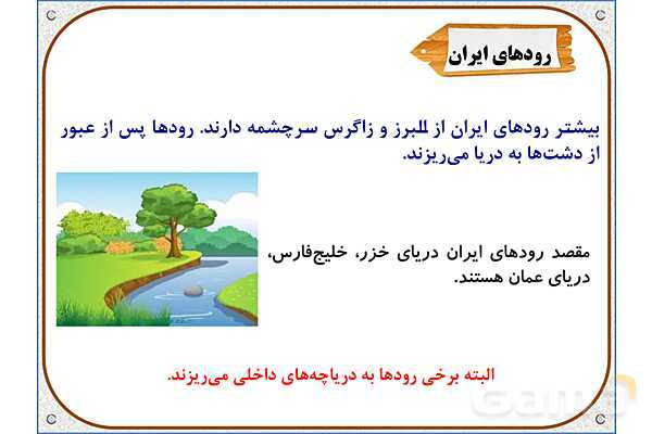پاورپوینت مطالعات اجتماعی پنجم دبستان | درس 6: منابع آب ایران- پیش نمایش