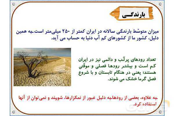 پاورپوینت مطالعات اجتماعی پنجم دبستان | درس 6: منابع آب ایران- پیش نمایش