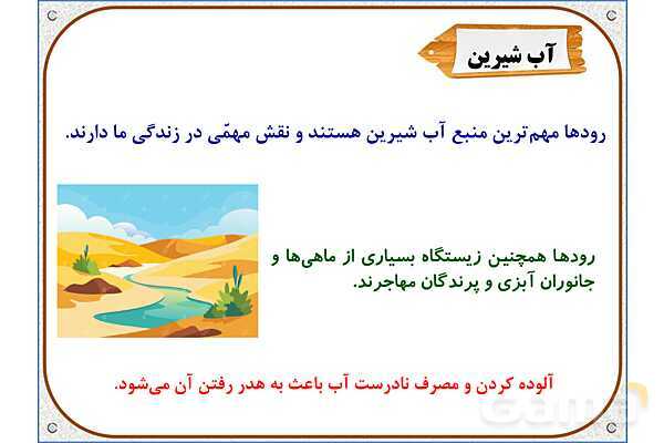 پاورپوینت مطالعات اجتماعی پنجم دبستان | درس 6: منابع آب ایران- پیش نمایش