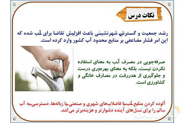 پاورپوینت مطالعات اجتماعی پنجم دبستان | درس 6: منابع آب ایران- پیش نمایش