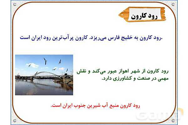 پاورپوینت مطالعات اجتماعی پنجم دبستان | درس 6: منابع آب ایران- پیش نمایش