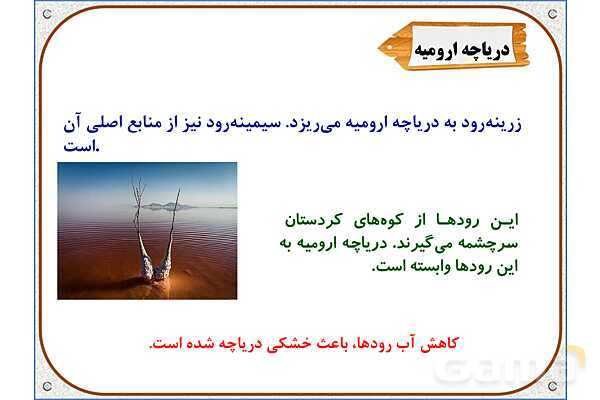 پاورپوینت مطالعات اجتماعی پنجم دبستان | درس 6: منابع آب ایران- پیش نمایش
