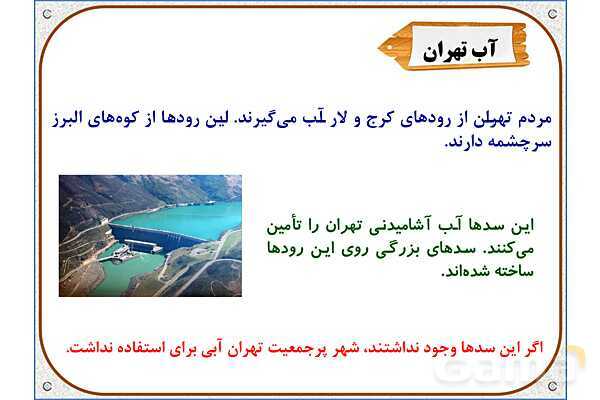 پاورپوینت مطالعات اجتماعی پنجم دبستان | درس 6: منابع آب ایران- پیش نمایش