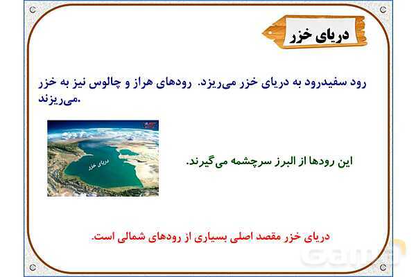 پاورپوینت مطالعات اجتماعی پنجم دبستان | درس 6: منابع آب ایران- پیش نمایش