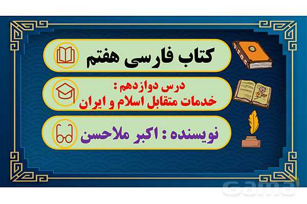 پاور آموزشی درس 12 فارسی هفتم | خدمات متقابل اسلام و ایران- پیش نمایش