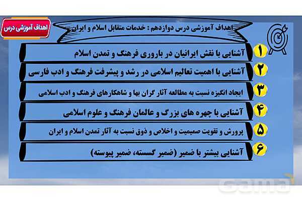 پاور آموزشی درس 12 فارسی هفتم | خدمات متقابل اسلام و ایران- پیش نمایش