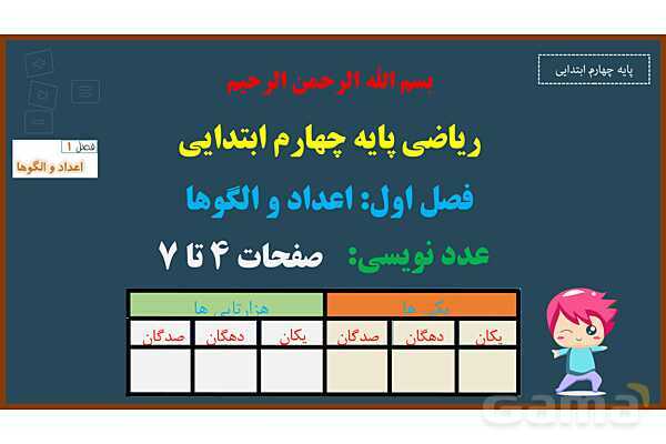 پاورپوینت ریاضی چهارم ابتدایی | فصل 1: عددنویسی- پیش نمایش