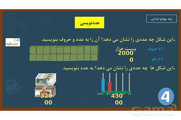 پاورپوینت ریاضی چهارم ابتدایی | فصل 1: عددنویسی- پیش نمایش